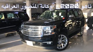 شفروليه تاهو 2020 فل بريمير | chevrolet tahoe  premier