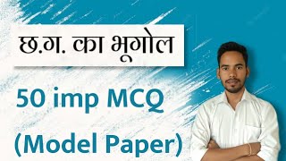 छ.ग. का भूगोल  CG bhugol MCQ - Chhattisgarh Geography - 50 important Questions for CGPSC PRE 2022-23