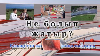 Не болып жатыр? Дайджест#3