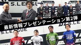 S.LEAGUE 最新情報プレゼンテーション 第2弾