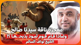 الشيخ نواف السالم 🎙️ معجزة ناقة سيدنا صالح ✨ ولماذا قام قوم ثمود بذبحها؟! 🔥