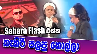 කැකිරි පැලෙන ටිකිරි සිනාවයි | Dihen Dulwin With Sahara Flash