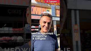 Неожиданные продукты в Турции. Русские продукты в Турции #shorts #ценывтурции #переездвтурцию