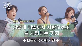 나윤권X선예X벤 – 어떻게 이별까지 사랑하겠어, 널 사랑하는 거지 (원곡 : AKMU(악뮤)) | 피크닉라이브 소풍 | EP.131 |