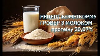 Комбікорм ГРОВЕР з молоком для бройлера.  20,07% протеїну