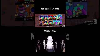 Мортис сигма😎 #мем #brawlstars врек #brawlstars