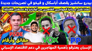 بيدرو سانشيز يقصف أباسكال و فيخو/لماذا تقبل إسبانيا المهاجرين قاصرين من أوكرانيا ولا تستقبل الأفارقة