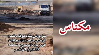 مكناس : إستمرار الأشغال بورش بناء موقف السيارات التحت أرضي باب الرحى / أشغال جنبات الملعب الشرفي