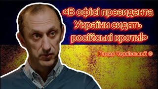 ЗА ЩО НАСПРАВДІ СУДЯТЬ ЧЕРВІНСЬКОГО? | Російські агенти в офісі президента.