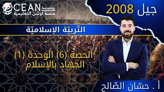 التربية الاسلامية جيل 2008 الدرس السادس - الجهاد في الإسلام  - كامل الأستاذ حسان الصالح