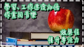 作業用音樂 學習、工作效率加倍【一小時】提升專注力 效果佳 【舒緩鋼琴聲波】Studying and focusing Music