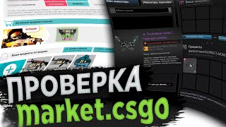 #8 Проверка магазина - market.csgo.com ( ГДЕ КУПИТЬ САМЫЕ ДЕШЕВЫЕ СКИНЫ ДЛЯ КС ГО)