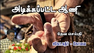 SUNDAY SERVICE : 21-07-2024 ★ அடிக்கப்பட்ட ஆணி | HAMMERED NAIL ★