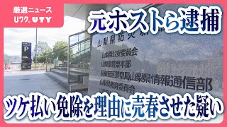 売掛金＝ツケ払いの免除を理由に女性客に売春させていた疑い　元ホストの男ら2人を逮捕　1日のノルマは約5万円以上