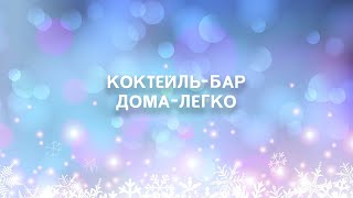 КОКТЕЙЛЬ - БАР ДОМА - ЛЕГКО