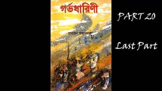 Gorbhodharini | Part 20 | Last Part | Audiobook | Samaresh Majumder