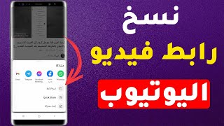 كيفية نسخ رابط الفيديو من اليوتيوب من الهاتف بنقرة زر واحدة؟