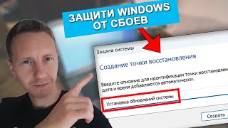 Защитите Windows от сбоев! Создайте точку восстановления в Виндовс 7 / 10 / 11