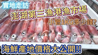 砲管一隻竟然要5400??實地走訪澎湖第三漁港漁市場，小管一公斤到底多少錢?澎湖海鮮產地價格大公開!! |美食|餐廳|小吃|咖啡|旅遊|【Eric的世界TV】