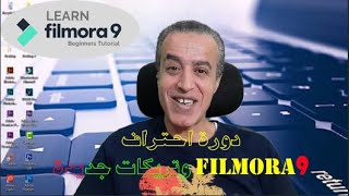 دورة احتراف Filmora 9 - تأثير الزووم ان من خلال النص .. Zoom in Through Text - New Effect