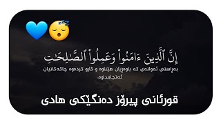 قورئانی پیرۆز خۆشترین دەنگ دڵت ئارام بکەوە دەنگێکی زۆر هادی تەفسیری کوردی 💙