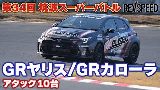 34th 筑波スーパーバトル GRヤリス/GRカローラ編