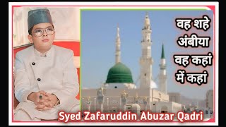 वह शहे अंबीया वह कहां में कहां Syed Zafaruddin Naimi #new #naat #newnaat #islamic #yt #ytviral #juma