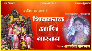 शिवकाळ आणि वास्तव । शिवव्याख्याती  शिवकन्या आकांक्षा पानस्कर । Shivkal & Vastav |  SHIV VYAKHYAN