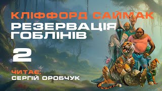 КЛІФФОРД САЙМАК «Резервація гоблінів» 2