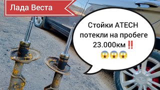 Лада Веста, потекли передние стойки ATECH ‼️😱😱😱