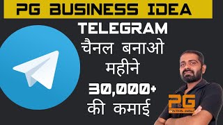 Telegram Channel Banake Mahine 30000 se jyada kamai, 2021 New Business Idea, Practical Guruji