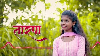 तुर थाळी तारपा / साली बारीक होती / aishwarya han new tarpa music 2023