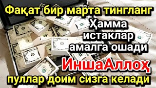 Фақат бир марта тингланг, пуллар доим сизга келади, ИншаАллоҳ