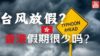 香港刮台风就放假？没有长假，春节休三天，香港的假期真的比较少吗？