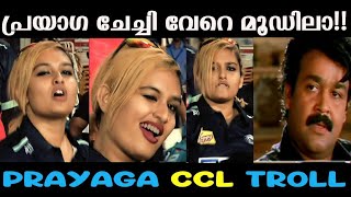 പ്രയാഗ ചേച്ചി വേറെ മൂടിലാ!!! || ccl troll || 🤣🤣🤣🤣|| #prayagamartin