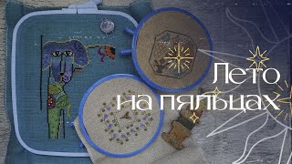 Вышиваю ТОЛЬКО ЛЕТНИЕ ПРОЦЕССЫ | Вышивка крестом