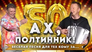 ХИТ! ВЕСЕЛАЯ ПЕСНЯ ДЛЯ ТЕХ КОМУ ЗА...