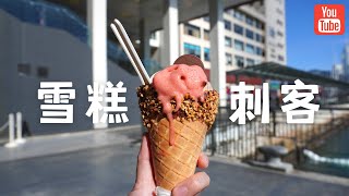 被雪糕刺客刺中的一天，非常不完美的新相机试拍，为什么我要坚持拍视频