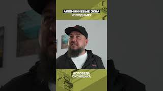 Алюминиевые окна холодные?