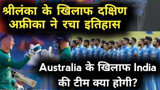 Australia के खिलाफ India की टीम क्या होगी?| South africa vs Srilanka| वर्ल्ड कप 2023