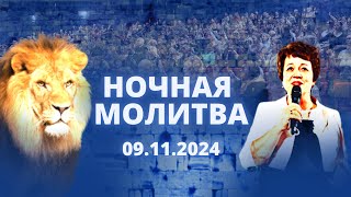 Ночная молитва. 9 ноября 2024 года. Прямая трансляция.