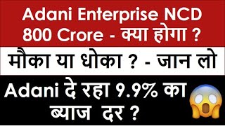 Adani Enterprises NCD Review | Debentures | Bond | Adani Enterprises Debt IPO | Latest News