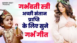 अच्छी संतान प्राप्ति के लिए सुने l Garbh Sanskar Bhajan lGarbh Chalisa l Garbh Geeta l Garbh Songs