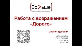 Работа с возражением клиентов "Дорого". Сергей Дубовик