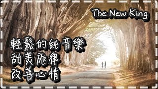 輕鬆的純音樂 甜美旋律 改善心情【The New King by Cabela and Schmitt】