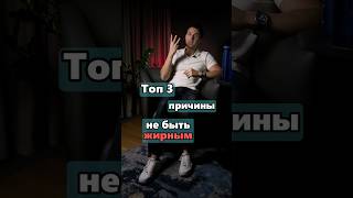 ТОП 3 причины не быть жирным!