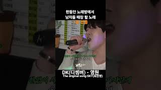 한동안 노래방에서 남자들 떼창 할 노래 #DK - #영원 #디셈버 #dk #최진영 #sky