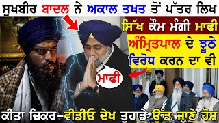 Sukhbir Singh Badal ਨੇ Sri Akal Takht Sahib ਤੋਂ ਪੱਤਰ ਲਿਖ Sikh ਕੌਮ ਮੰਗੀ ਮਾਫੀ - Amritpal Singh !