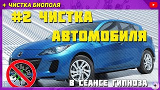 #2 Чистка Автомобиля. Сеанс. Энергоинформационный гипноз