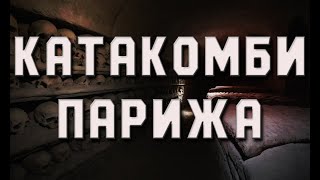 Катакомби Парижа. Страшні історії українською. Історії на ніч